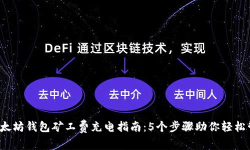 2023年以太坊钱包矿工费充电指南:5个步骤助你轻松管理矿工费