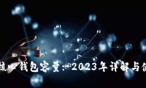 比特币核心钱包容量: 2023年详解与使用指南