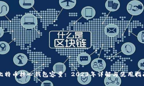 比特币核心钱包容量: 2023年详解与使用指南