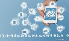 2023年：如何通过微信支付充值比特币