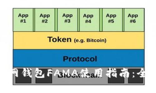 2023年IM Token官网钱包FAMA使用指南：全面解析功能与安全性