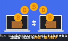2023年IM Token官网钱包FAMA使用指南：全
