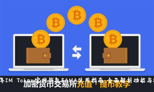2023年IM Token官网钱包FAMA使用指南：全面解析功能与安全性