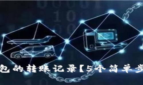 如何删除小狐钱包的转账记录？5个简单步骤让你轻松操作