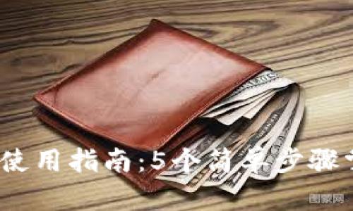 2023年小狐钱包使用指南：5个简单步骤掌握数字资产管理