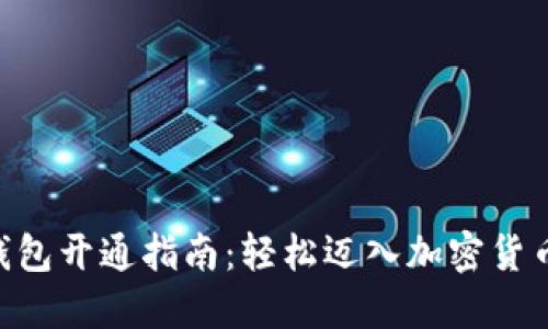 2023年比特币钱包开通指南：轻松迈入加密货币世界的5个步骤