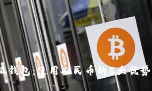 2023年小狐钱包:使用人民币的8大优势与实用技巧