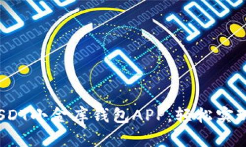 2023年最佳USDT小金库钱包APP，轻松实现数字资产管理