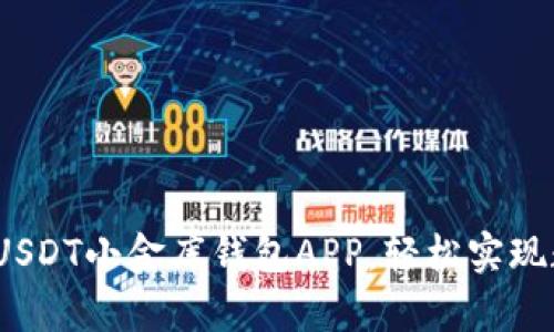 2023年最佳USDT小金库钱包APP，轻松实现数字资产管理