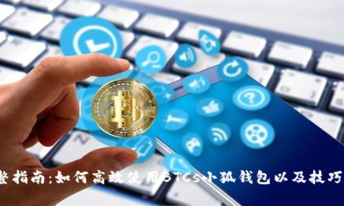 2023年完整指南:如何高效使用BTCs小狐钱包以及技巧与注意事项