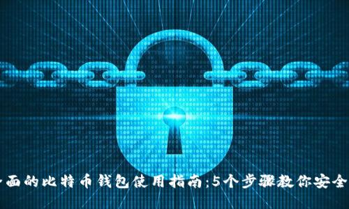 jiaoti2023年最全面的比特币钱包使用指南：5个步骤教你安全管理你的数字资产