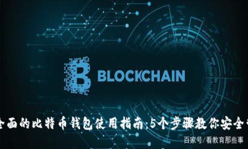jiaoti2023年最全面的比特币钱包使用指南：5个步骤教你安全管理你的数字资产