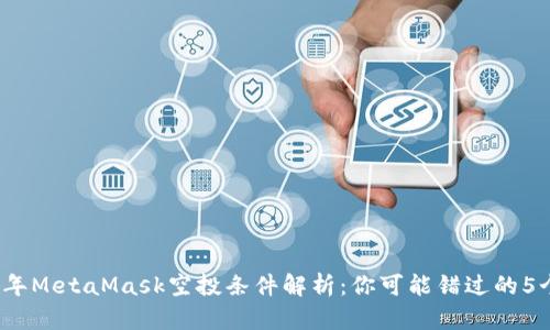 2023年MetaMask空投条件解析:你可能错过的5个要点