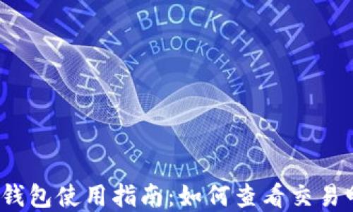 
2023年以太坊钱包使用指南：如何查看交易明细和余额线索
