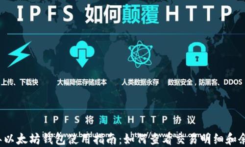 
2023年以太坊钱包使用指南：如何查看交易明细和余额线索