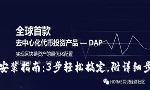 小狐钱包插件安装指南:3步轻松搞定,附详细步骤与常见问题