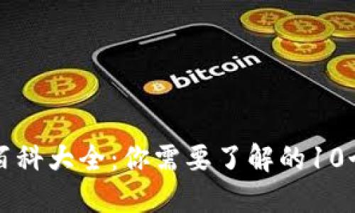 小狐钱包百科大全:你需要了解的10个关键要点