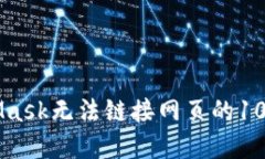 解决MetaMask无法链接网页的10个实用方