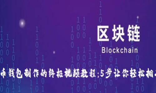 2023年比特币钱包制作的终极视频教程:5步让你轻松拥有自己的钱包