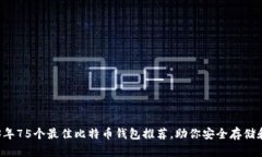 2023年75个最佳比特币钱包推荐，助你安