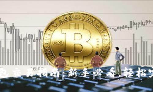 Metamask钱包交易指南：新手必看，轻松完成10步交易！
