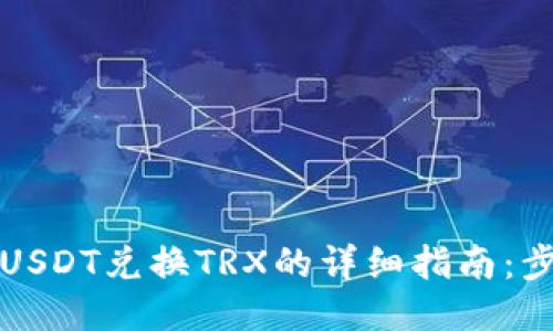 波场钱包USDT兑换TRX的详细指南:步骤与技巧