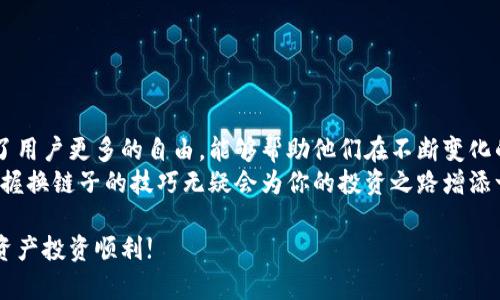   小狐钱包换链子教程：5个简单步骤教你轻松完成 / 
 guanjianci 小狐钱包, 换链子, 教程, 视频 /guanjianci 

小狐钱包的简介
小狐钱包作为一种新兴的数字资产管理工具，逐渐受到用户的喜爱。它不仅支持多种数字货币的存储，还提供了便捷的资产交换和链上交易功能。对于一些初学者来说，操作界面可能会显得稍微复杂，但掌握换链子的功能后，用户可以更灵活地管理自己的数字资产，提高交易效率。

为什么需要换链子?
在数字货币市场，链子的选择至关重要。不同的区块链各有特点，例如以太坊的智能合约功能、比特币的安全性等。而有些用户可能需要在不同的链之间进行操作，比如将资产从一个链转移到另一个链以达到更好的交易体验，或者享受不同链上提供的独特功能。
例如，某些去中心化金融（DeFi）项目只有在特定链上才能使用，所以了解如何变更链条，能让用户享有更广阔的投资和交易选择。

准备工作
在进行换链子之前，确保你已经完成了以下准备工作：
ul
  li确保小狐钱包已安装并已正确配置。/li
  li确认你需要转移的数字资产已存入小狐钱包中。/li
  li了解目标链的相关费用和规定，以避免在后续操作中遇到问题。/li
/ul

换链子的步骤
换链子的具体步骤并不复杂，下面将详细介绍每个步骤，希望能够帮助到你。

步骤一：登录小狐钱包
打开小狐钱包的应用，输入你的账户信息进行登录。确保在安全的网络环境中操作，以防止信息泄露。

步骤二：选择要转移的数字资产
登录后，进入资产管理页面。在这里你会看到所有存储的数字资产。找到并点击你希望转移的资产。一般情况下，选择转移链子时，需要关注相应的数字资产支持在哪条链上。

步骤三：选择目标链
在选择完需要转移的资产后，会出现一个选项，让你选择目标链。这里会列出所有可以进行换链操作的选项，确保选择你需要转移到的正确链条。注意，不同链的转移规则和费用是有差异的，建议详细阅读说明。

步骤四：确认转移并支付费用
在确认目标链后，钱包会要求你确认这一操作。检查所有细节，包括转移的资产数量和目标链信息是否正确。通常，链条的转移会涉及到一笔网络费用，这笔费用需要用该链原生货币支付，确保你的钱包中有足够的余额来进行此次操作。

步骤五：完成转移并检查进度
完成费用支付后，系统会开始处理你的请求。这个过程可能需要一些时间，具体时间会依赖于目标链的网络状况。你可以在小狐钱包的交易记录中查看当前转移进度，一般情况下，交易完成后会有通知提示你。

等待交易确认
交易确认的时间并不是固定的，可能会因为网络拥堵等情况而延迟。在这个过程中，你可以先关闭小狐钱包，等待一段时间后再重新登录查看余额。通常交易完成后，你的新资产会显示在目标链的资产列表中。

有关换链的注意事项
在进行链子转换时，需要特别注意以下几点：
ul
  li确保你了解每个链的功能和费用结构。不同链的手续费差异可能影响到你的投资决策。/li
  li务必核实资产转移过程中的每个细节，以免发生误操作，例如选择错误的目标链。/li
  li保持软件更新，以确保小狐钱包的功能齐全且安全。/li
/ul

总结与未来展望
在数字货币快速发展的时代，能够灵活地管理和转移资产是每个投资者的必备技能。小狐钱包通过换链子功能，赋予了用户更多的自由，能够帮助他们在不断变化的市场中寻找到最佳的机遇。
随着数字货币的普及，更多的用户将逐渐熟悉这些操作，从而享受到更便利的投资体验。无论未来的市场环境如何，掌握换链子的技巧无疑会为你的投资之路增添一份保障。

希望以上步骤能对你使用小狐钱包的换链子功能提供帮助。多做尝试，渐渐你会发现其中的乐趣与便捷。祝你的数字资产投资顺利!
