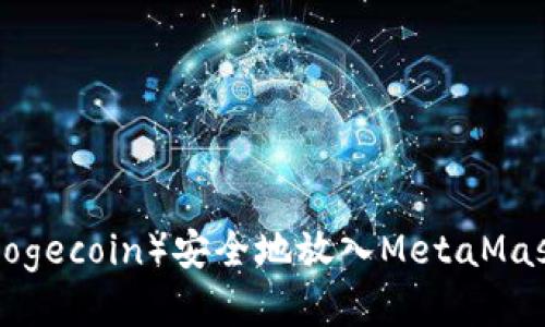 如何将狗狗币(Dogecoin)安全地放入MetaMask钱包:详细指南