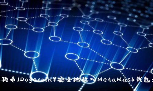 如何将狗狗币(Dogecoin)安全地放入MetaMask钱包:详细指南