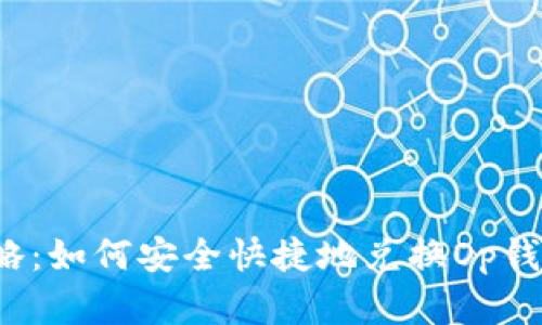 2023年最新攻略:如何安全快捷地兑换Op钱包中的数字资产