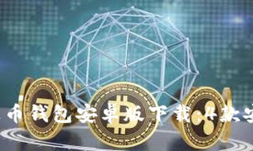 2023年最佳泰达币钱包安卓版下载:4款安全高效应用推荐