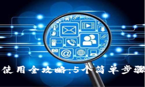 2023年安卓狗狗币钱包使用全攻略:5个简单步骤助你轻松管理你的DOGE
