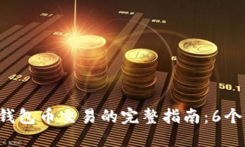 2023年比特钱包币交易的完整指南:6个步骤轻松上手