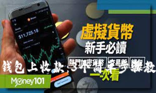 如何在小狐钱包上收款：3个简单步骤教你轻松搞定