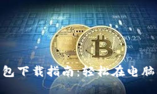 2023年最详细的比特币钱包下载指南:轻松在电脑上安装和使用8款顶级钱包