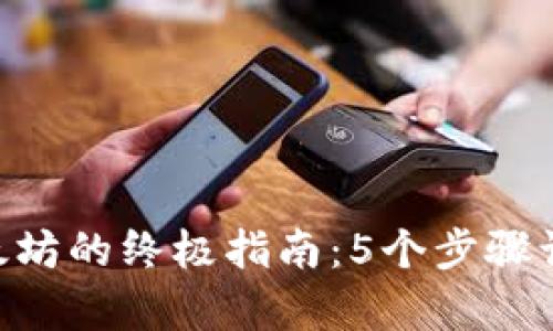 2023年买入以太坊的终极指南:5个步骤让你轻松拥有ETH