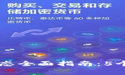 2023年MetaMask与夸克生态全面指南：5个步骤轻松开启你的加密之旅