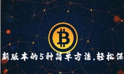 小狐钱包更新版本的5种简单方法，轻松保持最新状态