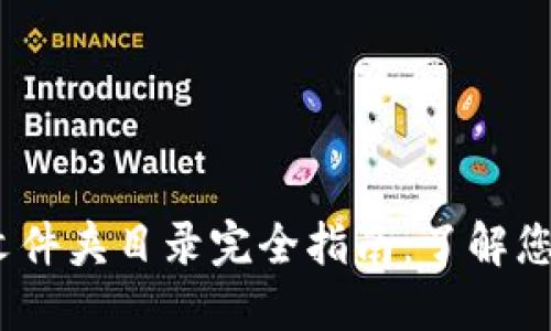 2023年比特币钱包文件夹目录完全指南：了解您的钱包结构及安全性