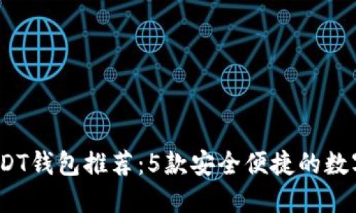 2023年USDT钱包推荐：5款安全便捷的数字货币钱包