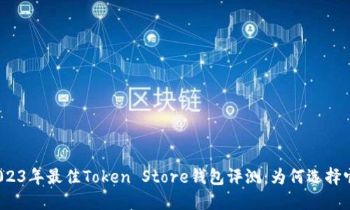 2023年最佳Token Store钱包评测：为何选择它？
