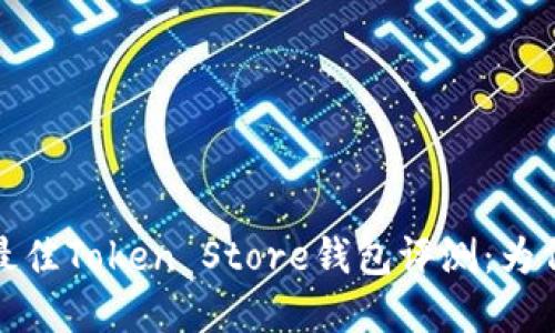 2023年最佳Token Store钱包评测：为何选择它？