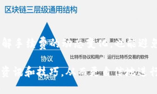   如何在钱包中安全高效地转移TRX：4个简单步骤 / 

 guanjianci TRX, 钱包, 转移, 加密货币 /guanjianci 

了解TRX及其钱包类型

TRX，即波场币，是波场（TRON）网络的原生代币。它在区块链世界中因其智能合约和去中心化应用（DApps）而受到关注。想要有效地转移TRX，首先需要了解你的钱包类型。目前，市面上有多种钱包供用户选择，包括热钱包和冷钱包。热钱包通常是在线的，而冷钱包是离线的，后者为你的资产提供了更高的安全性。

准备转移TRX前的步骤

在进行TRX的转移之前，确认你的钱包已经安装并同步最新的区块链数据。此外，确保冷钱包或热钱包里的TRX余额足够进行转移，并且你知道将TRX转入到哪一个钱包地址。最重要的一步是备份你当前钱包的信息，以防万一发生意外。

步骤一：选择合适的转移方式

不同钱包提供了不同的转移功能。对于热钱包用户，你可以直接通过钱包界面进行转移，而冷钱包用户可能需要将资产解锁并连接到网络。在决定转移方式之前，最好先查看钱包的用户手册或者网站，了解具体的操作步骤和安全注意事项。

步骤二：输入接收方的地址

在确认了转移方式后，下一步就是输入接收方的TRX地址。务必准确无误地输入这个地址，因为区块链技术不支持交易的回滚，一旦错误，你的TRX将永远无法找回。为确保地址正确，你可以通过复制粘贴的方式来避免手动输入的错误。

步骤三：确认转移金额及手续费

在输入接收方地址后，输入你希望转移的TRX金额。在这一阶段，你也可以查看手续费的具体数额。不同交易所或钱包可能会有不同的手续费结构。有些钱包甚至提供动态手续费选项，允许你根据网络流量选择手续费的高低。确保在转移前了解这些数据，以免造成不必要的损失。

步骤四：最终确认及提现

在填写完所有必要的信息后，进行最后的确认。这时，你的钱包可能会要求你输入密码或进行其他安全验证步骤。确保所有信息没有错误后，确认转移。在这一过程中，耐心等待网络确认，以确保你的TRX成功转入接收方的钱包中。

监控转移状态

一旦发起转移，你可以使用区块链浏览器查看交易的状态。通过输入交易哈希，你将能看到转移是否已经完成，确认对方是否已收到款项。如果遇到问题，区块链浏览器还可以帮助你找到问题的根源，例如是否因为网络拥堵而导致交易延迟。

常见问题解答

在转移TRX的过程中，用户常常会遇到一些问题。比如，有人担心转移过程的安全性。为此，选择知名且受到广泛好评的钱包至关重要。同时，如何快速恢复钱包也是一个常见的问题。一般来说，使用助记词或私钥进行备份能有效保障你的资产。

总结

成功转移TRX并不复杂，只需遵循上述步骤即可。确保你了解钱包类型、转移方法及安全措施，将大大减少不必要的麻烦。同时，保持对市场行情的关注，了解手续费的动态变化，也能避免在转移过程中的资金损失。无论是使用热钱包还是冷钱包，安全性永远是第一位的。通过仔细检查地址、金额和手续费，能够帮助你顺利完成TRX的转移。

考虑到市场的快速变化，建议定期检查钱包的更新，保持软件版本最新，以确保你的资产安全。此外，加入一些加密货币的社区或论坛，能够让你获得最新资讯和技巧，从而更自信地进行投资。TRX转移只是开端，持有和使用加密货币的旅程才刚刚开始。在这个过程中不断学习、不断适应，才能让你的加密货币之路更加顺畅。