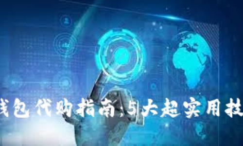 2023年金小狐钱包代购指南：5大超实用技巧让你省时省钱