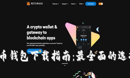 2023年艾达币钱包下载指南：最全面的选择与使用技巧