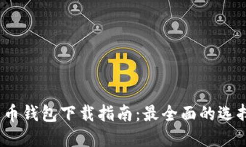 2023年艾达币钱包下载指南：最全面的选择与使用技巧