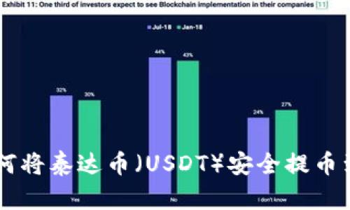2023年指南：如何将泰达币（USDT）安全提币到钱包的5个步骤