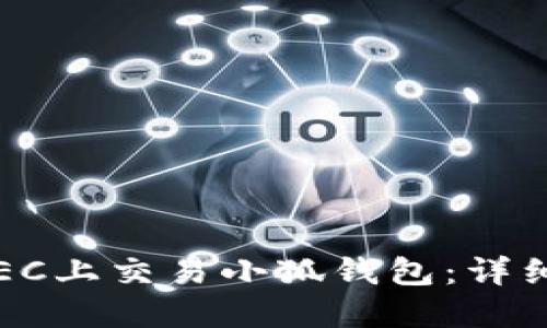 2023年如何在OEC上交易小狐钱包:详细教程与实用技巧