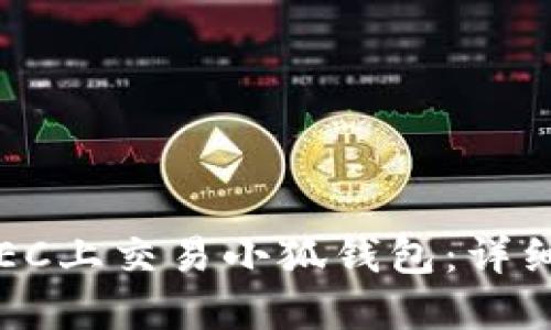 2023年如何在OEC上交易小狐钱包:详细教程与实用技巧