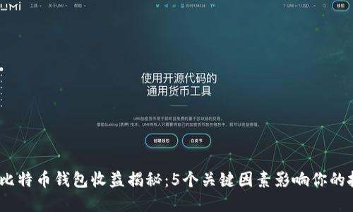 2023年比特币钱包收益揭秘：5个关键因素影响你的投资回报